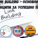 Link Building - основни принципи за успешно SEO