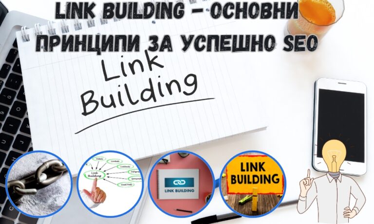 Link Building - основни принципи за успешно SEO