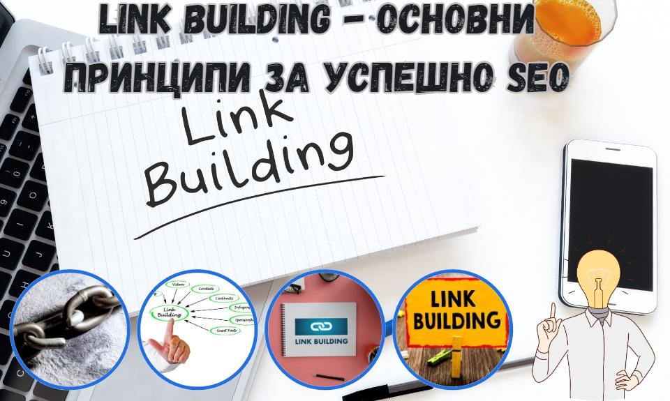 Link Building - основни принципи за успешно SEO